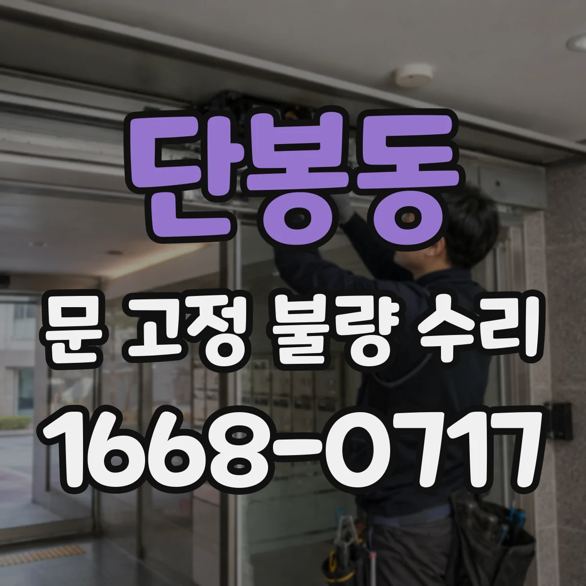 단봉동 문 고정 불량 수리