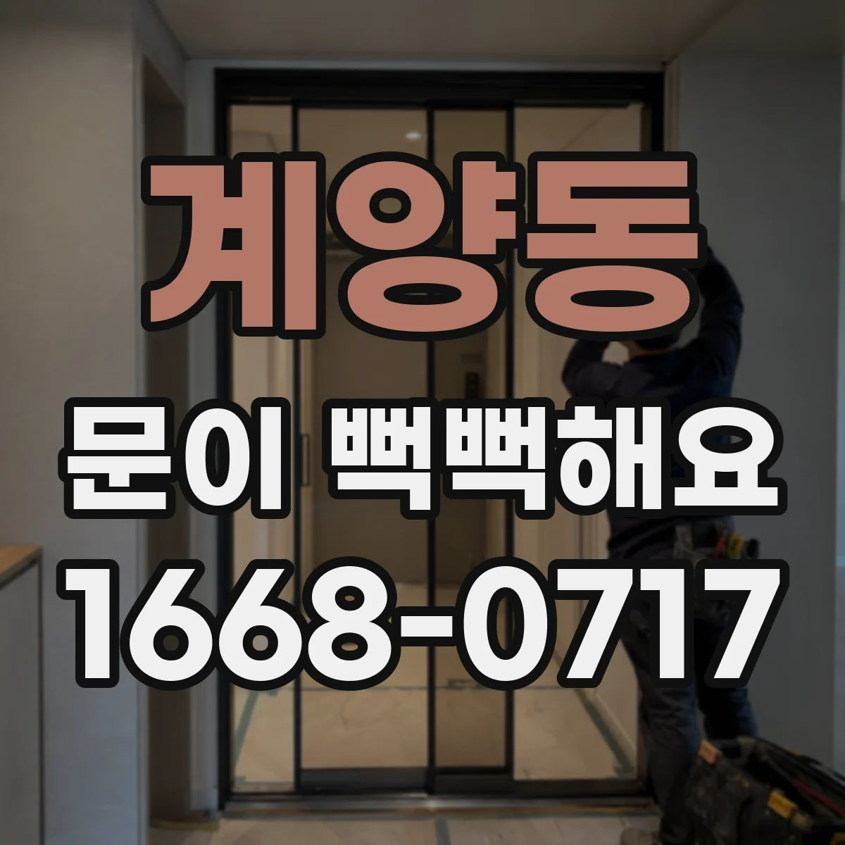 계양동 문이 뻑뻑해요
