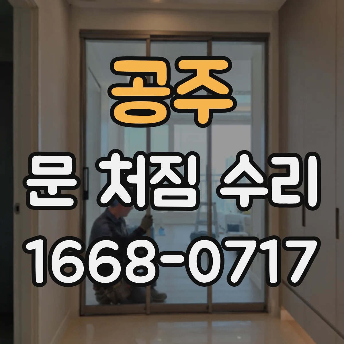 공주 문 처짐 수리 방화문 닫힘 균형 맞춰 밀착 복원 작업