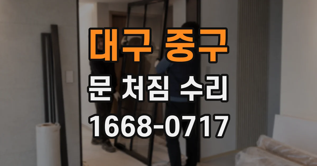 대구 중구 문 처짐 수리