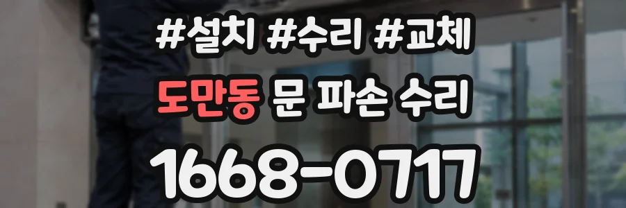 도만동 문 파손 수리