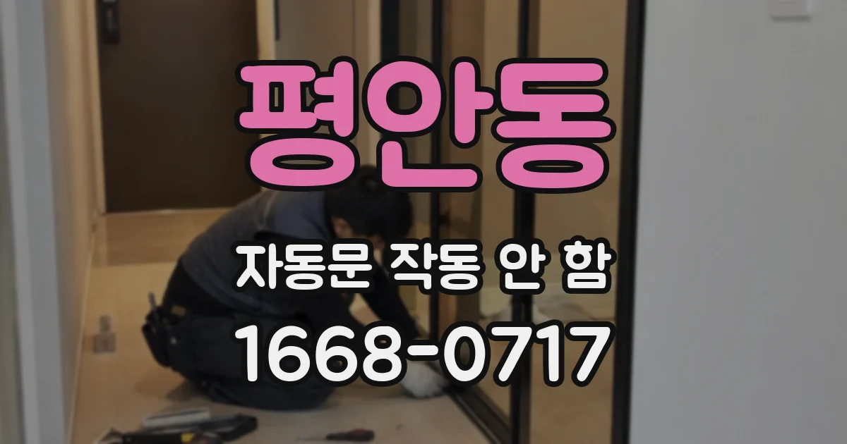평안동 자동문 작동 안 함