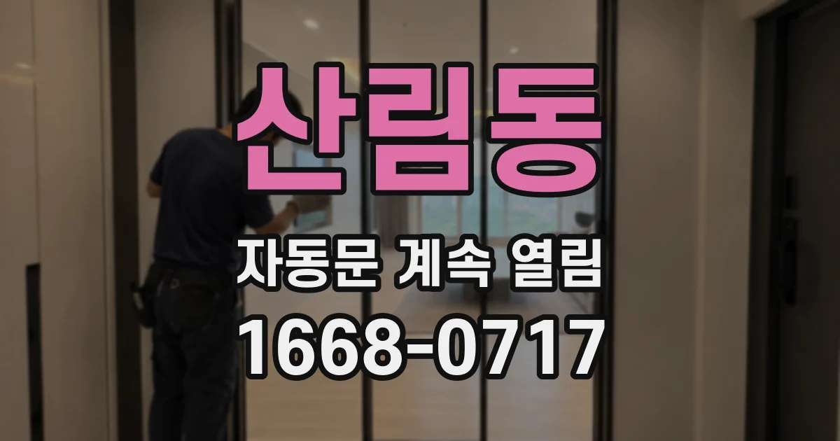 산림동 자동문 계속 열림