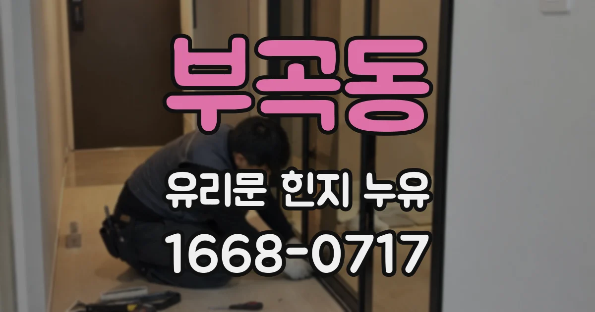 부곡동 유리문 힌지 누유