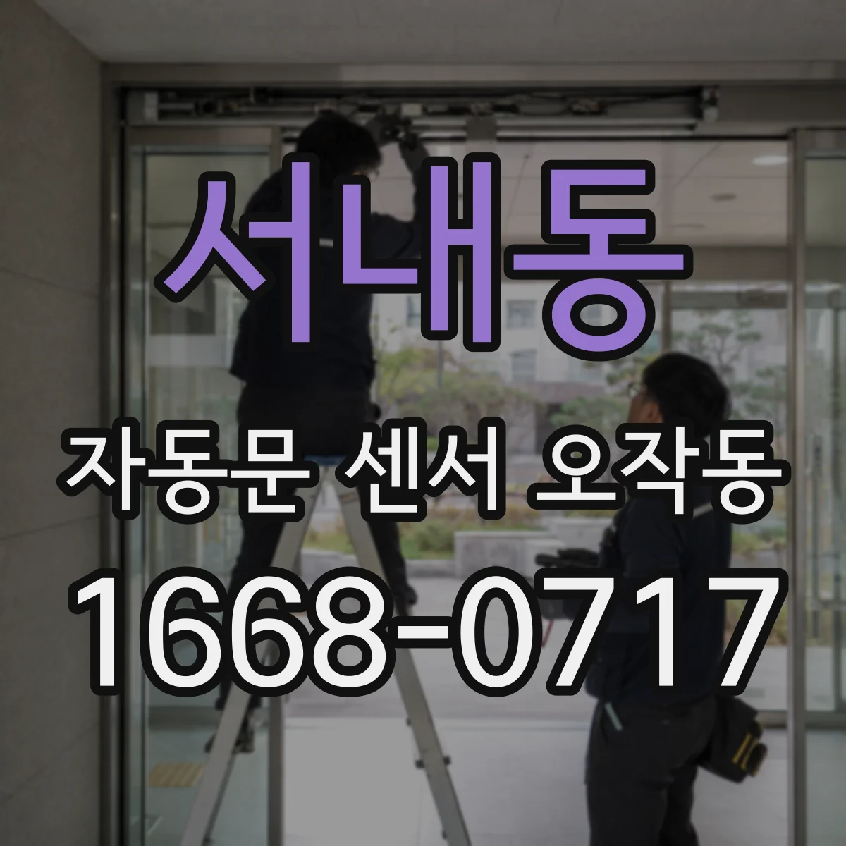 서내동 자동문 센서 오작동