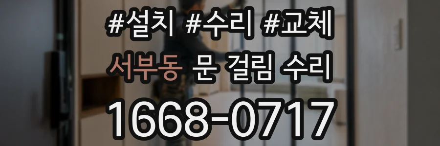 서부동 문 걸림 수리