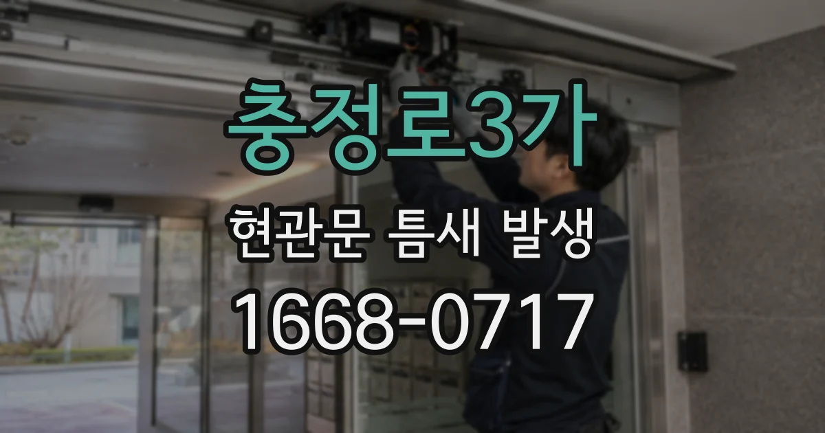 충정로3가 현관문 틈새 발생