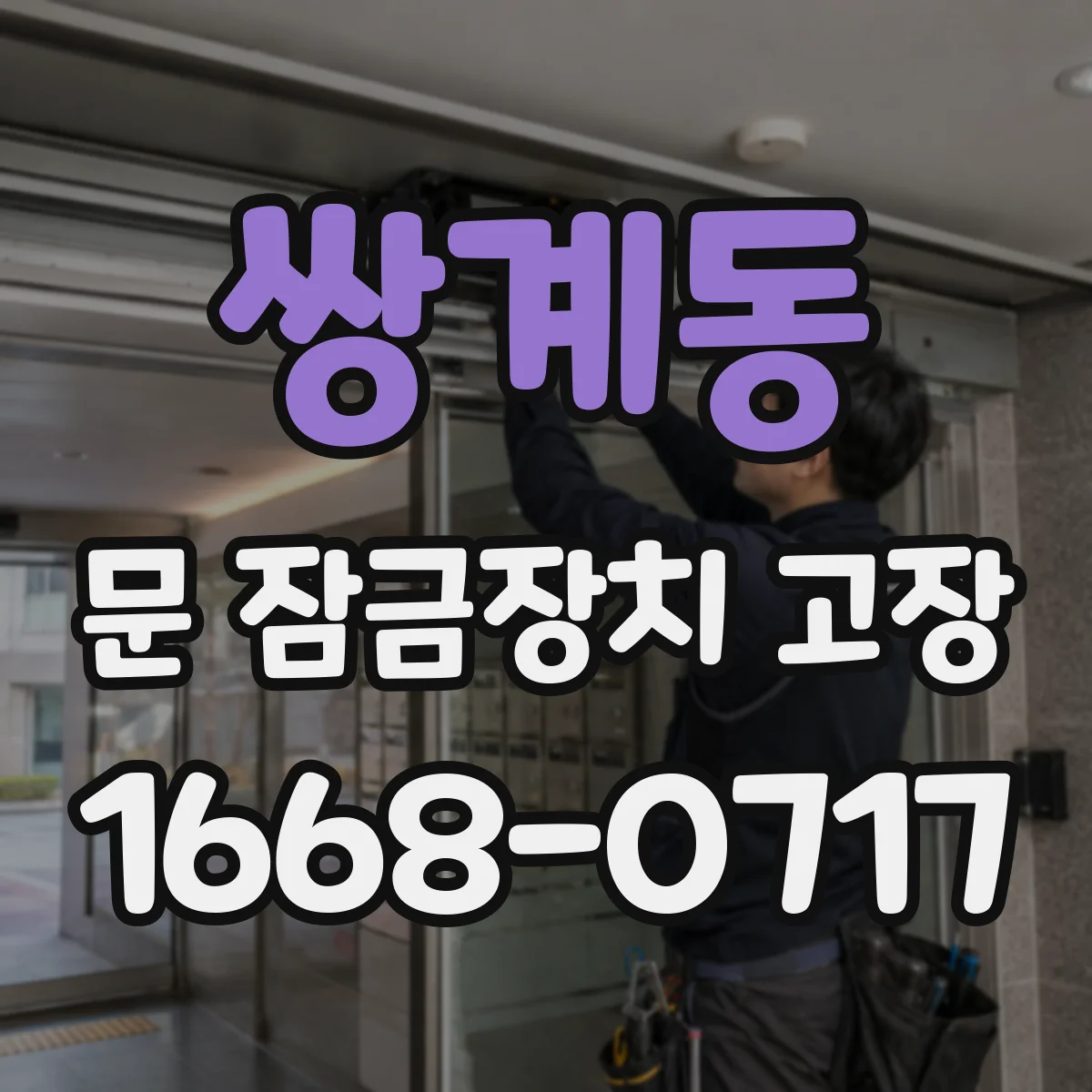 쌍계동 문 잠금장치 고장