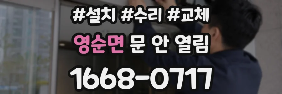 영순면 문 안 열림