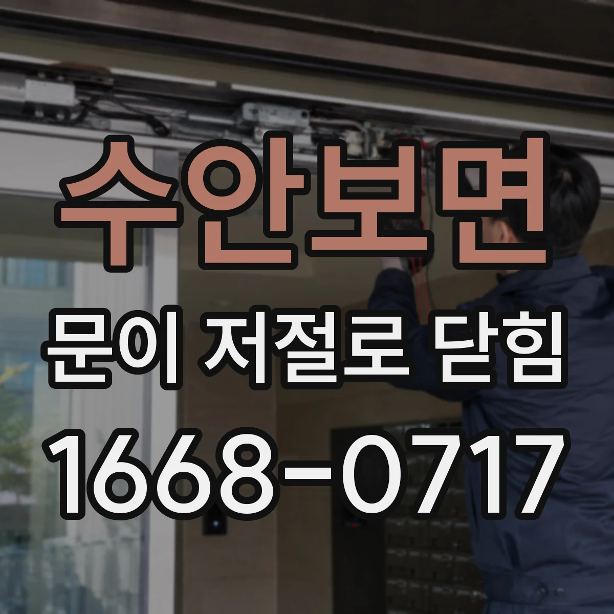 수안보면 문이 저절로 닫힘