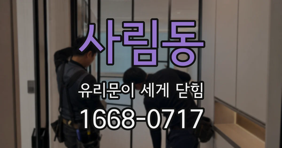 사림동 유리문이 세게 닫힘