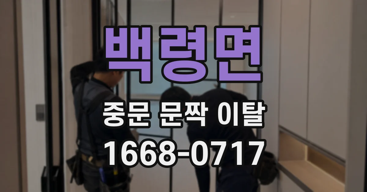 백령면 중문 문짝 이탈
