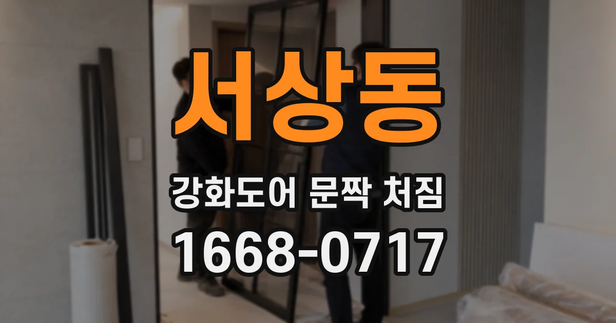 서상동 강화도어 문짝 처짐