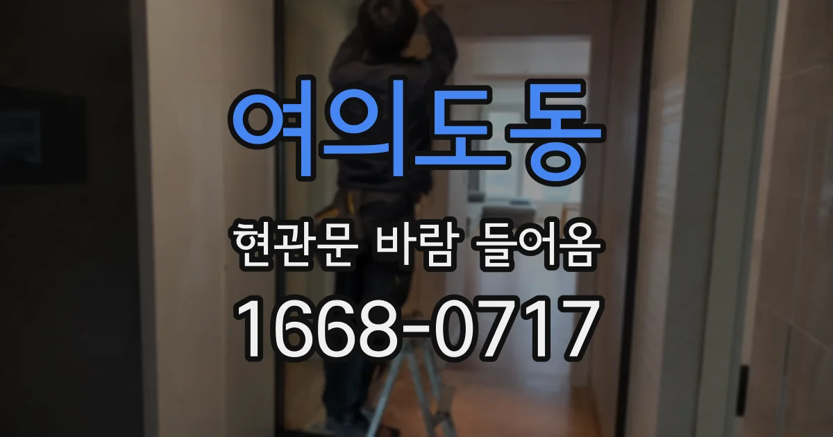 여의도동 현관문 바람 들어옴