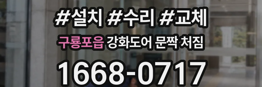 구룡포읍 강화도어 문짝 처짐
