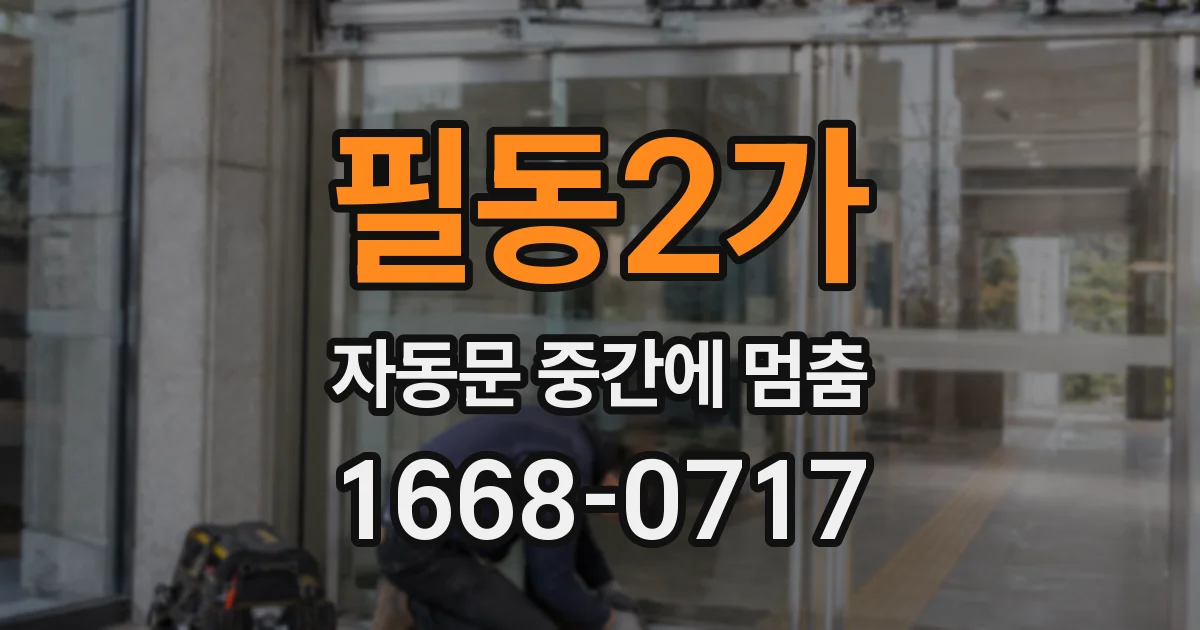 필동2가 자동문 중간에 멈춤