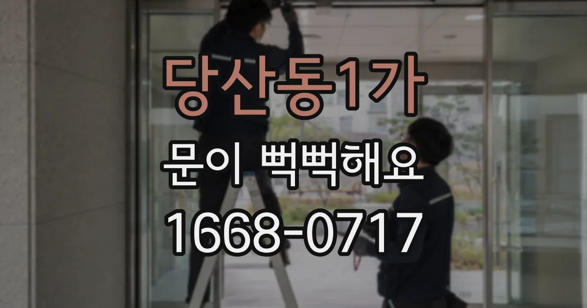 당산동1가 문이 뻑뻑해요