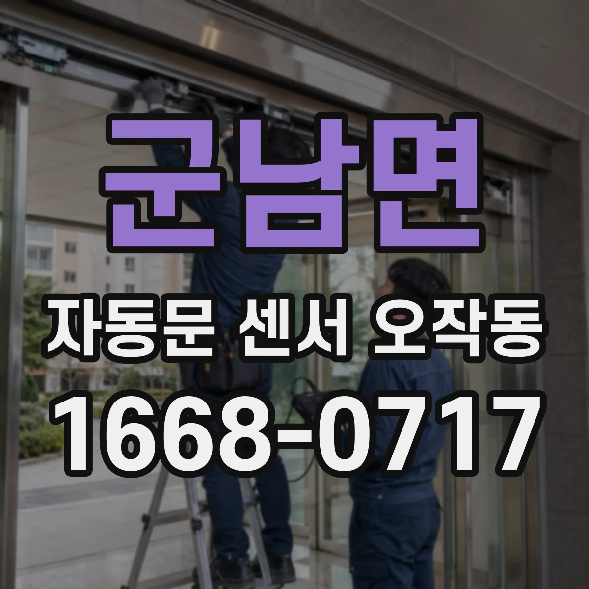 군남면 자동문 센서 오작동