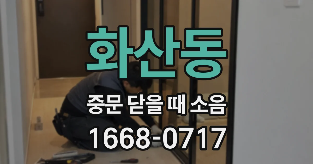 화산동 중문 닫을 때 소음