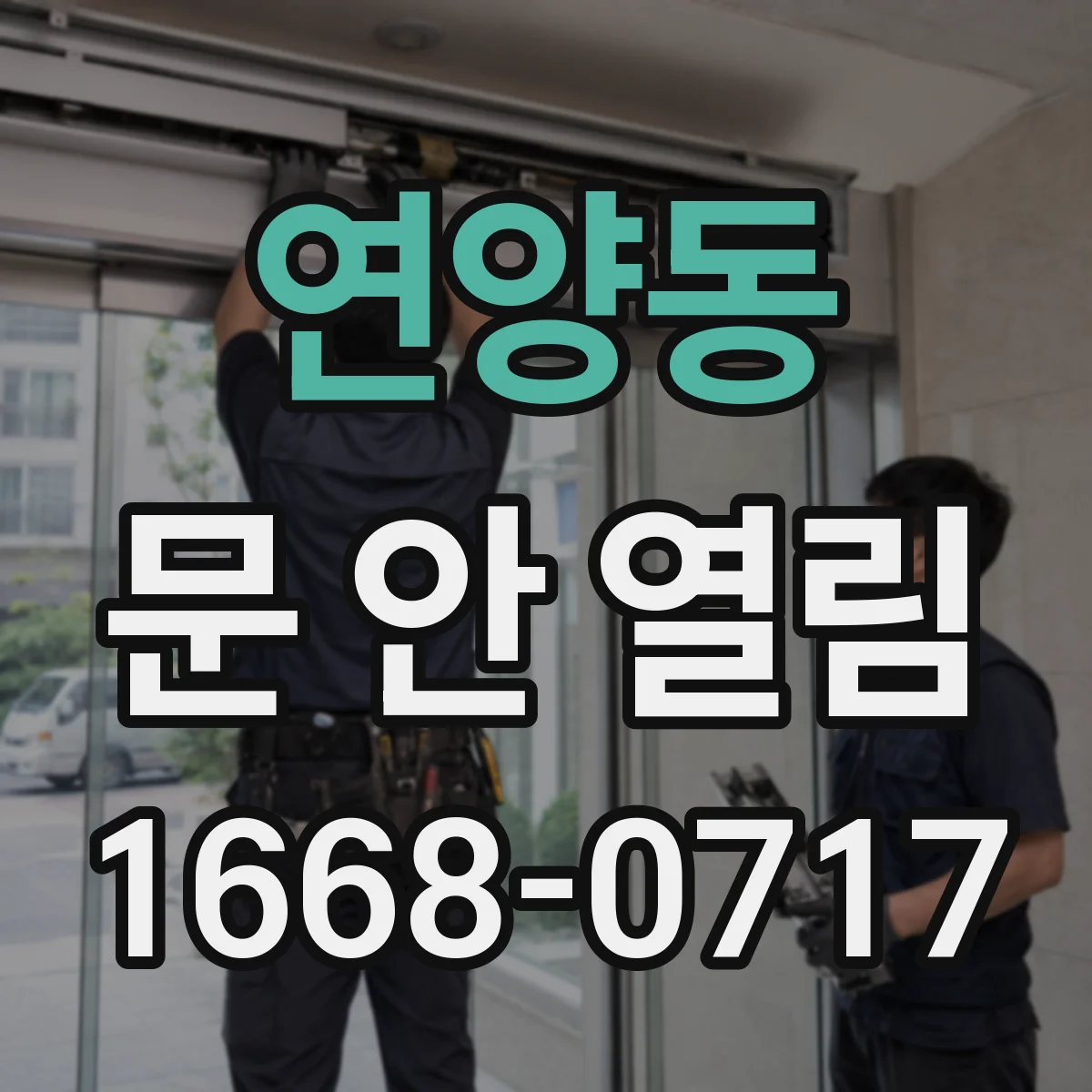 연양동 문 안 열림
