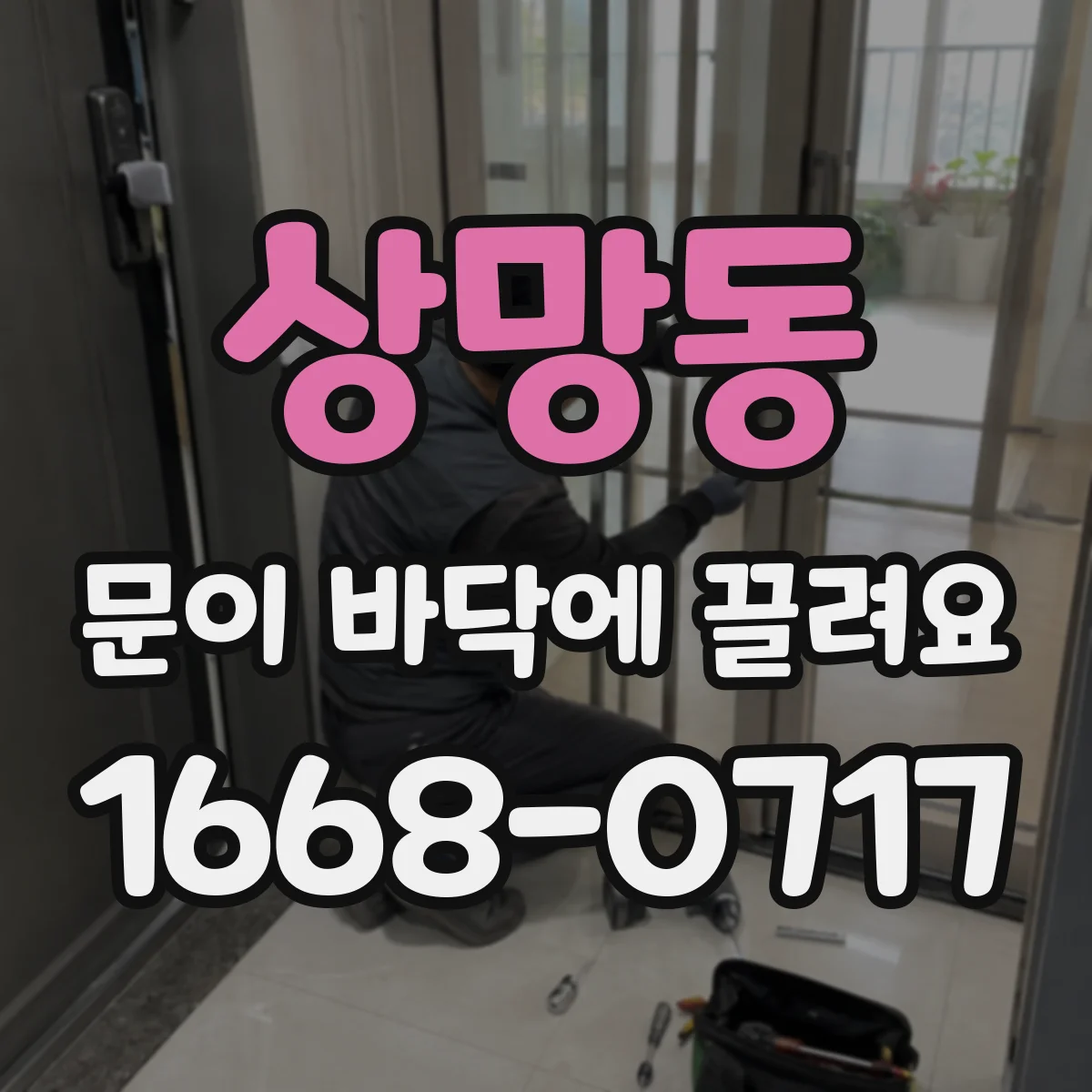 상망동 문이 바닥에 끌려요