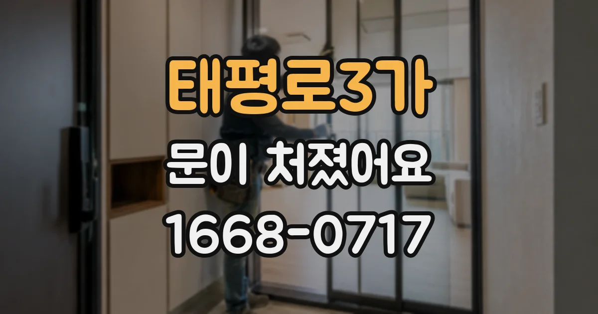 태평로3가 문이 처졌어요