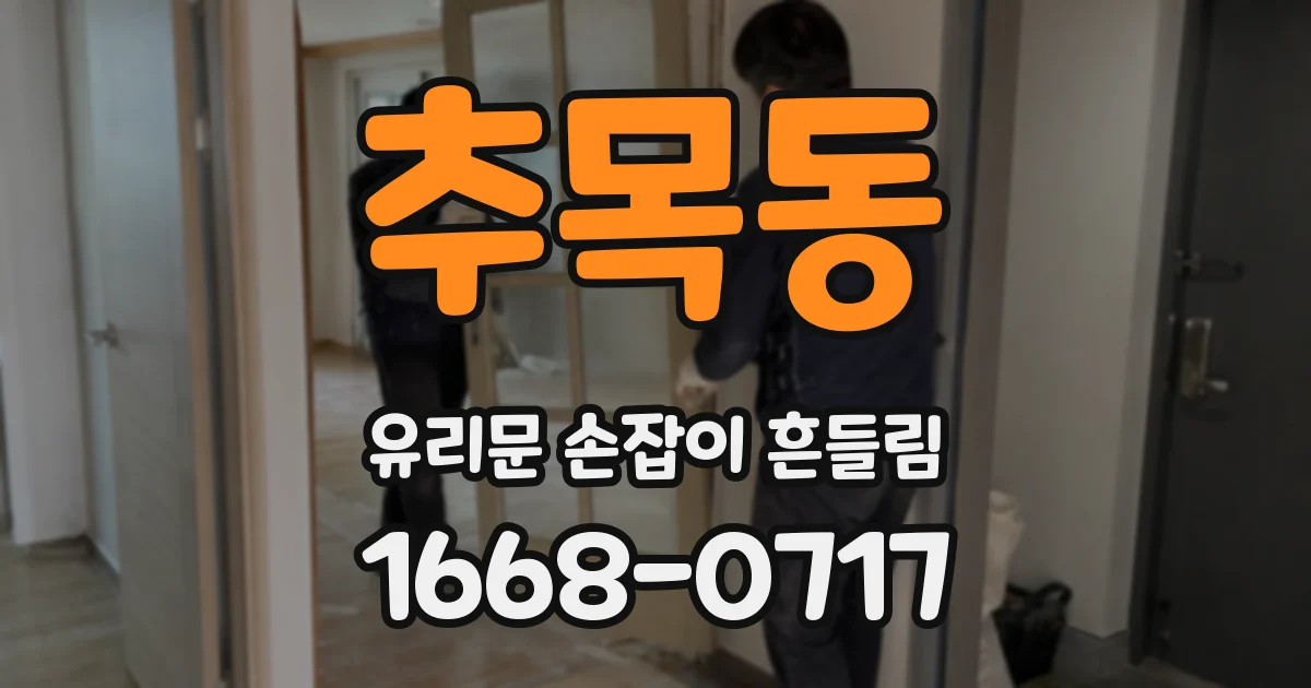 추목동 유리문 손잡이 흔들림