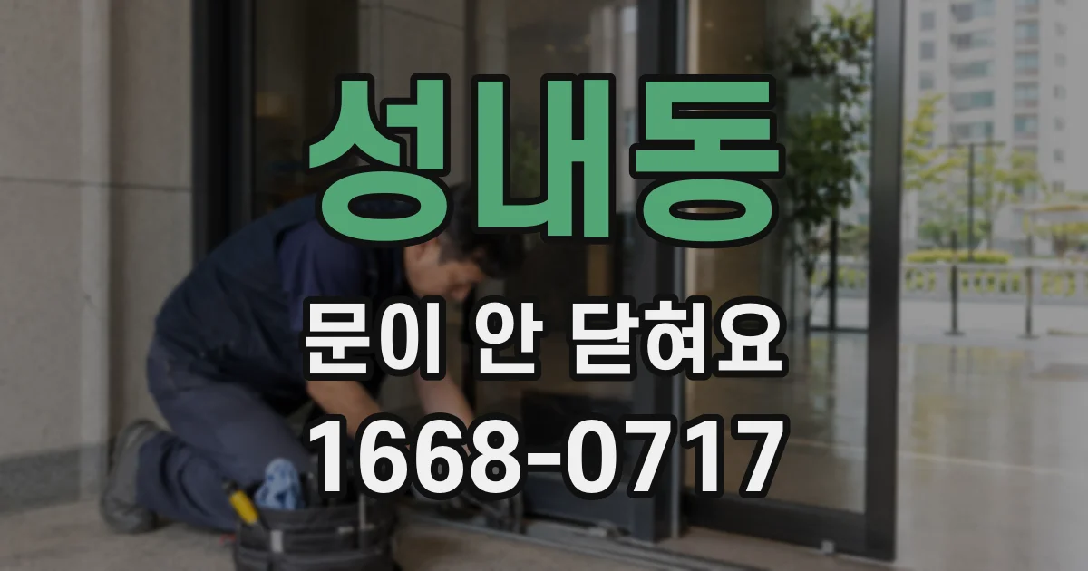 성내동 문이 안 닫혀요
