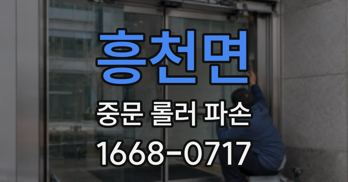 흥천면 중문 롤러 파손