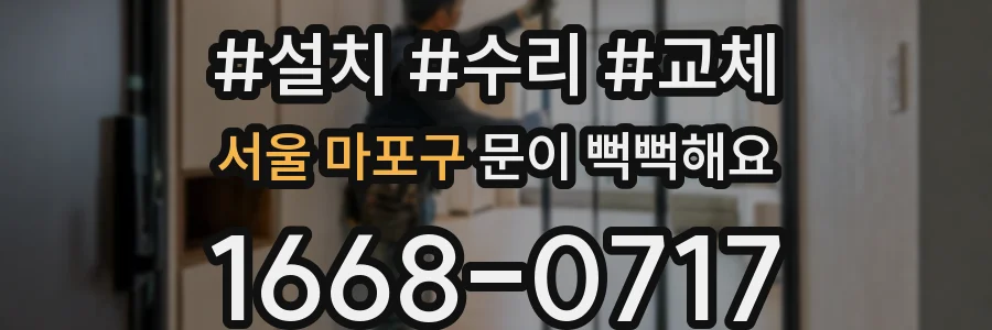 서울 마포구 문이 뻑뻑해요