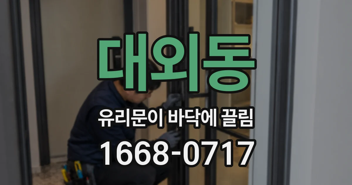 대외동 유리문이 바닥에 끌림