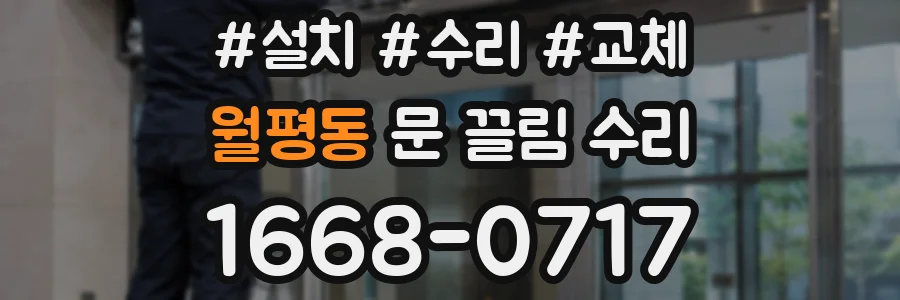 월평동 문 끌림 수리
