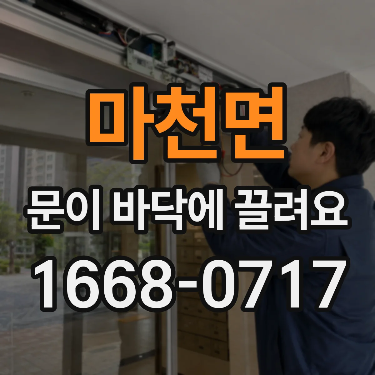 마천면 문이 바닥에 끌려요