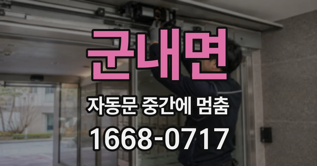 군내면 자동문 중간에 멈춤