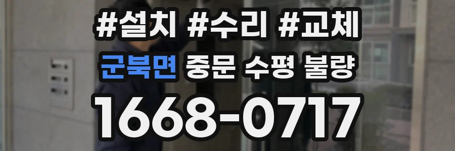 군북면 중문 수평 불량