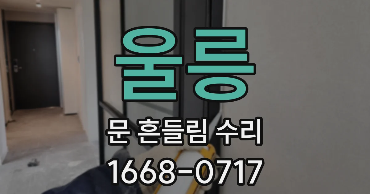 울릉 문 흔들림 수리