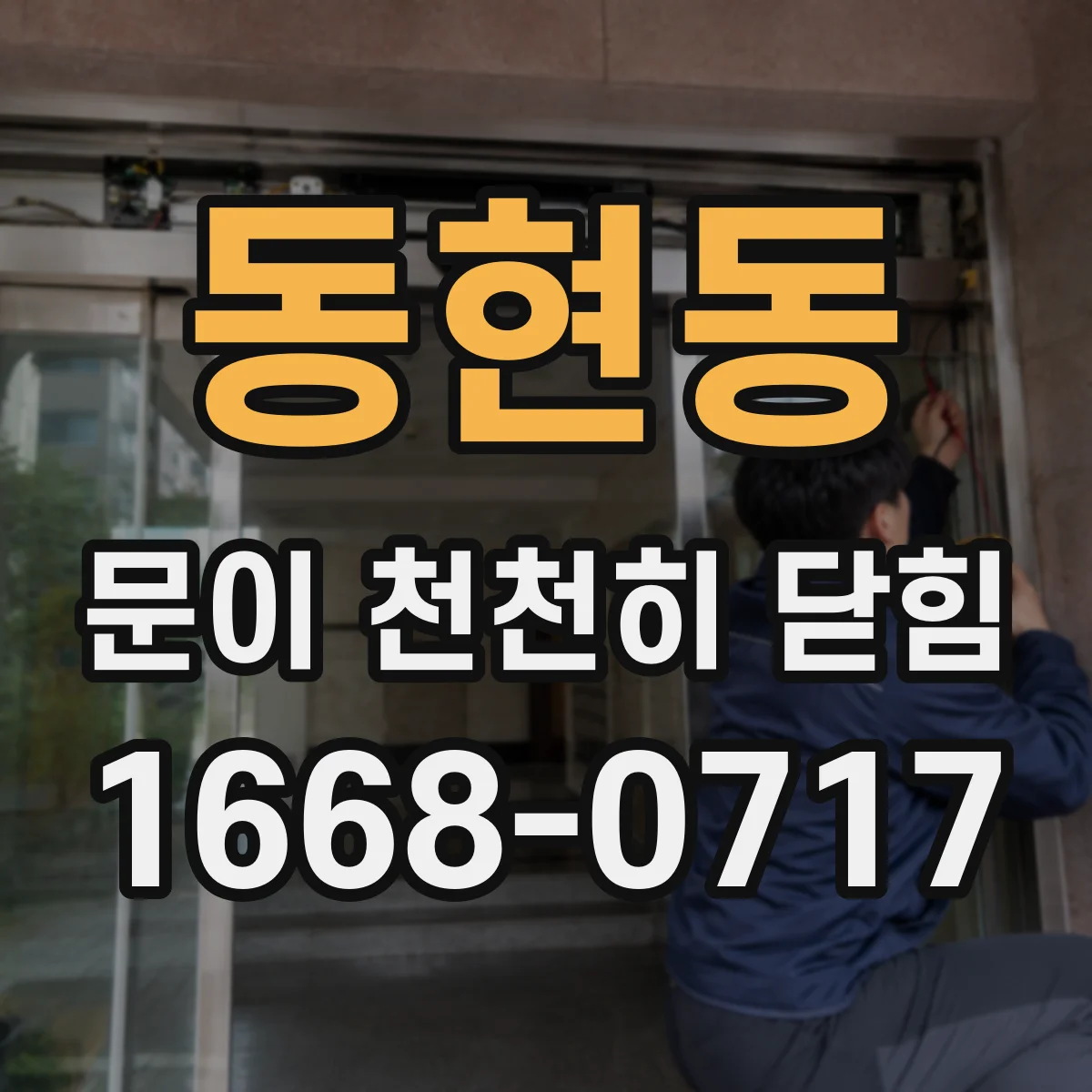동현동 문이 천천히 닫힘