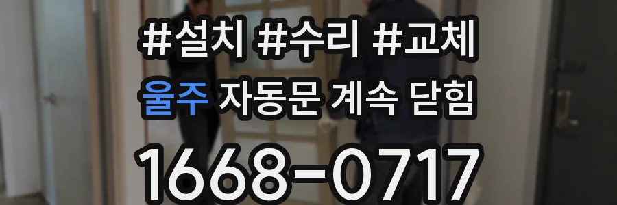 울주 자동문 계속 닫힘