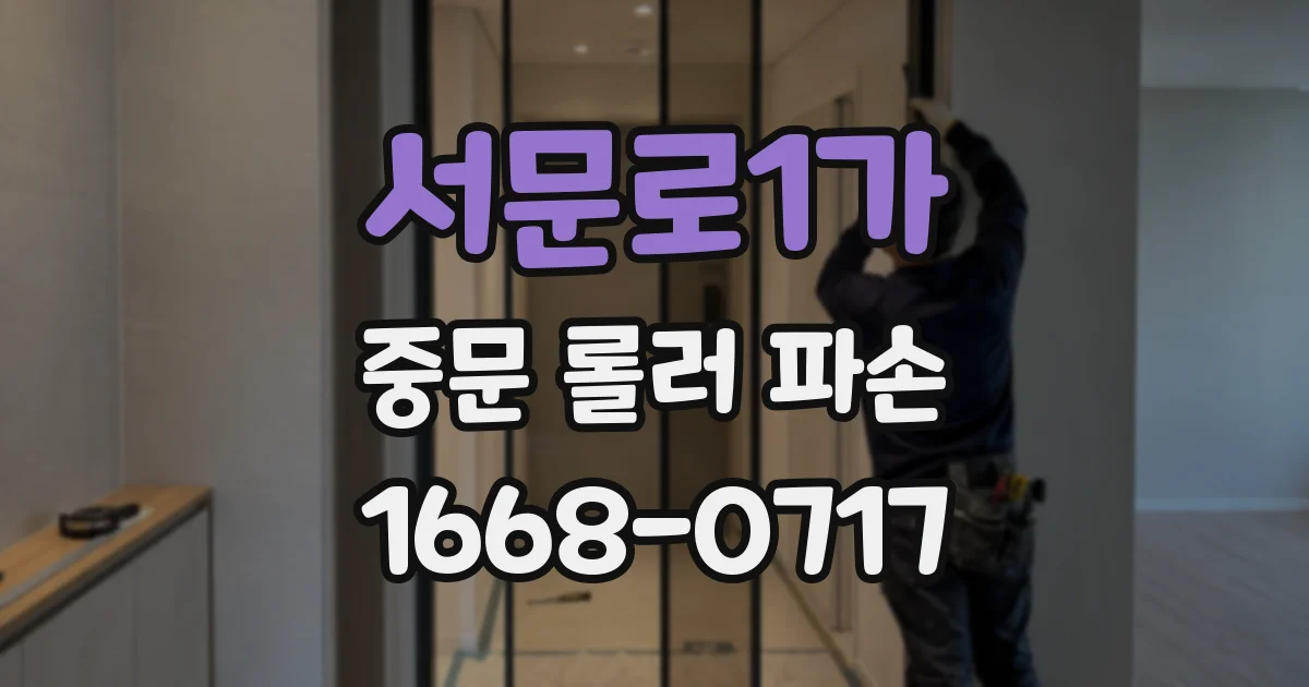 서문로1가 중문 롤러 파손