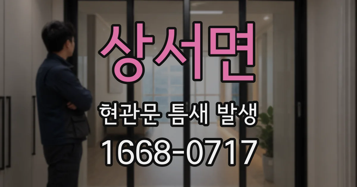 상서면 현관문 틈새 발생