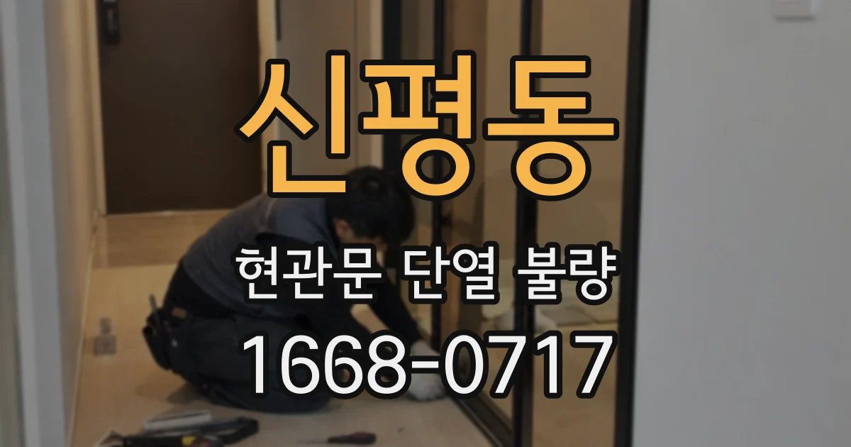 신평동 현관문 단열 불량