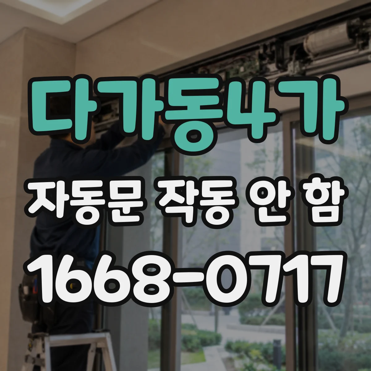 다가동4가 자동문 작동 안 함