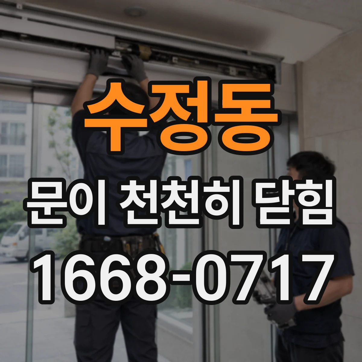 수정동 문이 천천히 닫힘