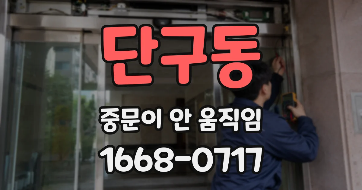 단구동 중문이 안 움직임