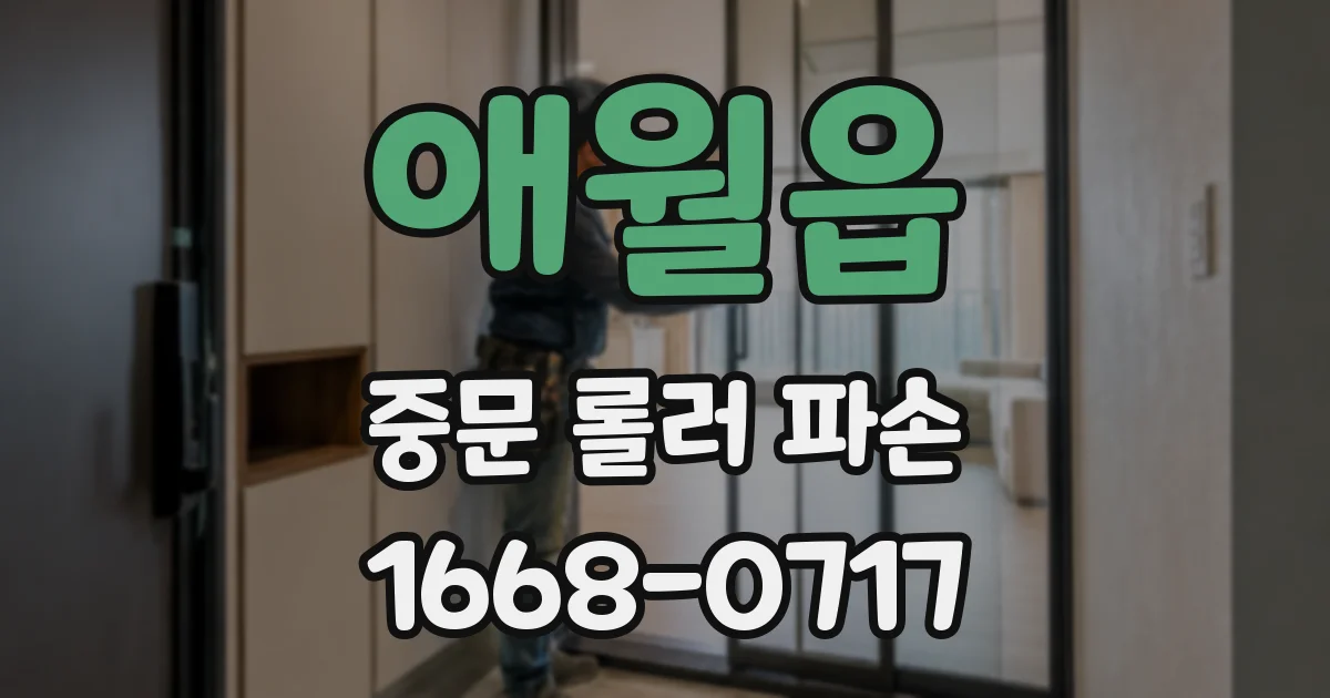 애월읍 중문 롤러 파손