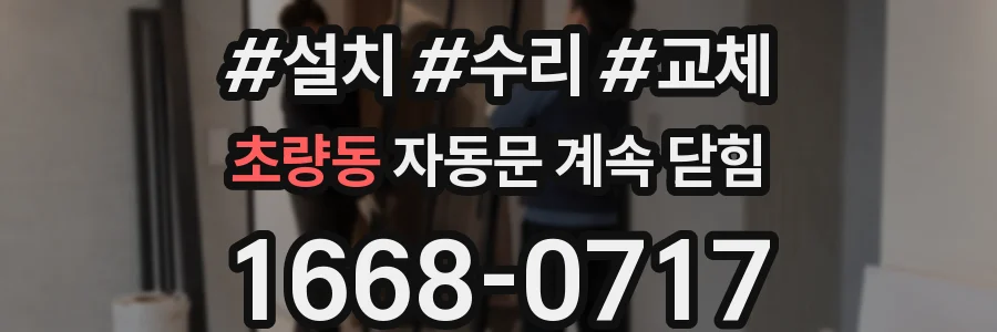 초량동 자동문 계속 닫힘