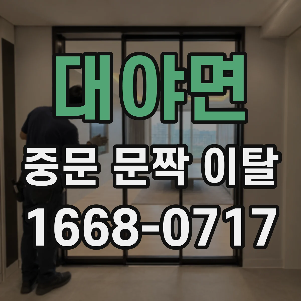 대야면 중문 문짝 이탈
