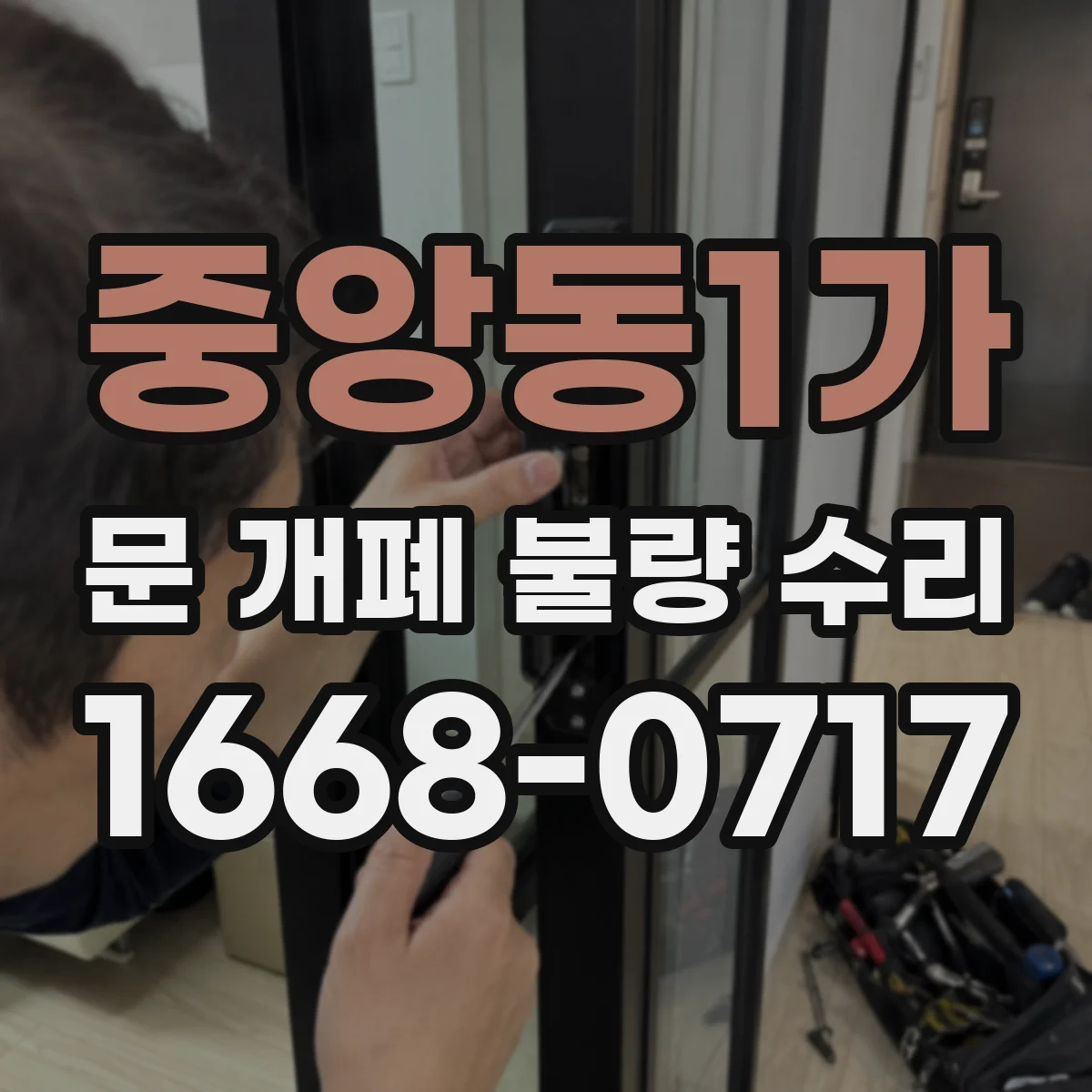 중앙동1가 문 개폐 불량 수리