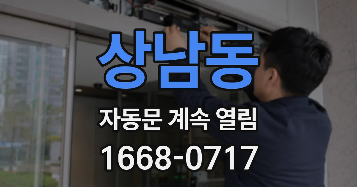 상남동 자동문 계속 열림