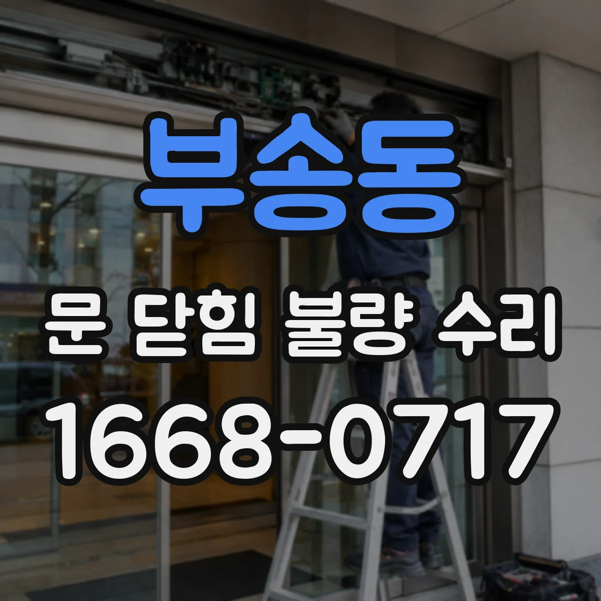 부송동 문 닫힘 불량 수리